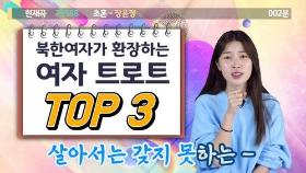 [연통TV] 탈북민이 열광하는 여자 트로트 TOP3