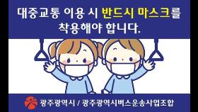 광주시 '거리 두기 2단계' 대중교통 마스크 착용 의무화 고시