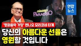 [영상] '시네마천국' 모리코네…영화음악의 큰 별이 지다