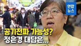 [영상] 미세비말·에어로졸 2m 이상 확산 가능?…정은경 답변은