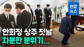 [영상] '수감중 모친상' 안희정 상주 첫날…이낙연·법륜스님 조문