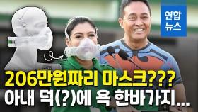 [영상] '200만원 마스크'는 아내가 뭇매는 남편이…'돈 자랑' 집중포화