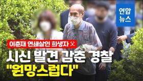 [영상] 이춘재 연쇄살인 피해 아버지…