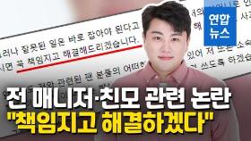 [영상] 구설 휘말린 트로트 스타…