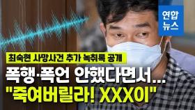 [영상] 설거지 늦었다고 욕설 난무…고 최숙현 유족, 녹취록 추가 공개