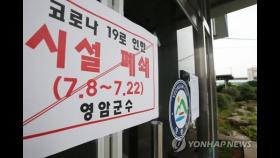 코로나19에 광주·전남 공공기관 잇단 폐쇄…업무차질 불가피