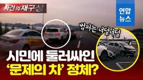 [영상] '슬금슬금' 내빼는 뺑소니차…출근길 시민들 '차 돌려, 쫓아라!'