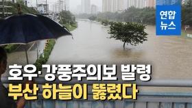 [영상] 부산 시간당 50㎜ '물폭탄'…출근길이 잠겼다