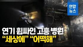 [영상] 연기 휩싸인 고흥 병원…1층서 난 불로 30명 사상