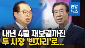 [영상] 판 커지는 내년 4월 재보궐선거…'별들의 전쟁' 예고