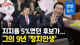 [영상] 지지율 5% 후보가 3선 서울시장까지…박원순의 9년 정치인생