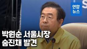 [영상] 박원순 서울시장 숨진 채 발견…북악산 숙정문 인근