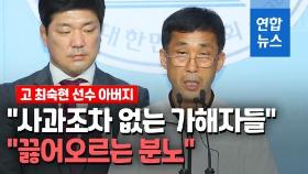 [영상] 고 최숙현 부친 