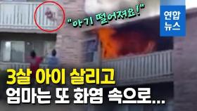 [영상] 불길 마다않고 두 아이 살린 엄마…몸 던져 구조한 이웃