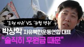 [연통TV] '대북전단' 박상학 6년전 인터뷰 다시 보니…