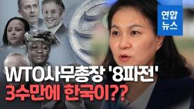 [영상] WTO 사무총장 도전 유명희 
