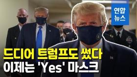 [영상] 트럼프, 남색 마스크 쓰고 병원 방문…공식 석상서 첫 착용