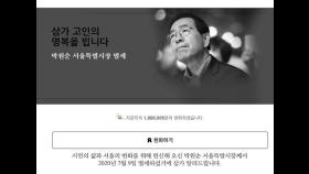 '박원순 온라인 헌화' 100만명…'서울시葬 반대청원' 54만명(종합2보)