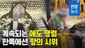 [영상] 임종석·문정인·박지원 고 박원순 조문…'반대 청원' 50만 넘겨