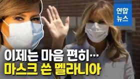 [영상] '남편이 변했어요'…3개월 만에 다시 마스크 쓴 멜라니아