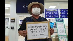 민족문제연구소, 백선엽 장군 현충원 안장 금지 가처분 신청