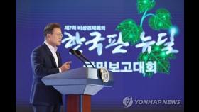 '뉴딜'로 文정부 경제 2막…임기후반 국정동력 달렸다
