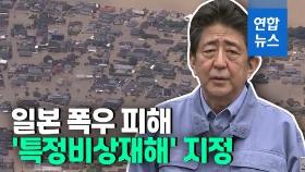 [영상] 아베, 기록적 폭우에 4조원대 지원…'특정비상재해' 지정