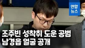 [영상] 얼굴 공개된 '박사방' 공범 남경읍 