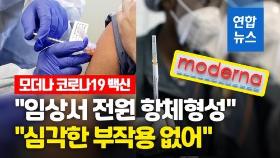 [영상] 코로나19 백신 연말출시?…모더나 