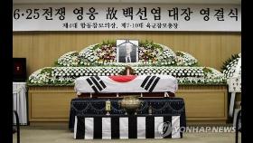 백선엽 영결식…與 국방위원 野 지도부 靑 김유근 참석