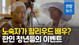 [영상] '할리우드 배우'로 변신한 노숙자…한인 이발사 선행 화제