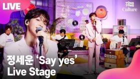 [LIVE] 정세운 JEONG SEWOON 'Say yes' 세이예스 Showcase Stage 쇼케이스 무대 [통통TV]