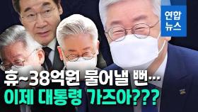 [영상] 휴~ 38억원 물어낼 뻔…살아난 이재명, 대권 앞으로