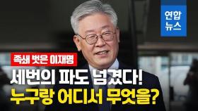 [영상] '단두대 운명 벗어났다'…세 번의 파도 넘긴 이재명