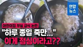 [영상] 식은 밥도 아까웠나?…1년 내내 '죽만 퍼준' 어린이집 급식 논란