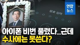 [영상] '박원순 아이폰' 비번 풀렸다…그런데 수사에는 못쓴다?