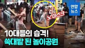 [영상] 닥치는대로 '와장창'…미 놀이공원서 노마스크 10대 수백명 난동