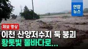 [영상] 이천 산양저수지 둑 일부 붕괴…순식간 물바다로