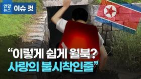 [이슈 컷] 탈북민에게 물어보니 