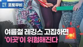 [포토무비] 무더운 여름 레깅스 오래 입으면 '이곳'이 위험하다