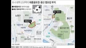 [8·4대책] 골프장도, 과천청사 유휴부지도 택지로…신규택지에 3만3천가구