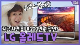 LG올레드TV 최저가 구매찬스! 홈캉스족 모여라 (feat. 보상판매)