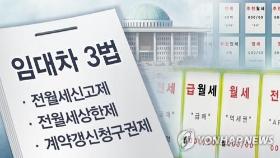 전월세신고법 국회 통과…임대차 3법 입법 완료