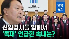 [영상] 윤석열 '독재 배격' 발언에 정치권 시끌…의도했을까?