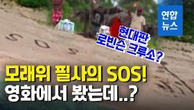 [영상] 영화에서나 봤던…모래 위 필사의 SOS!