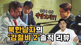 [연통TV] 영화 '강철비2', 북한 남자가 해부해봤습니다