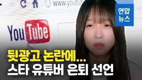 [영상] 뒷광고가 뭐길래…'268만 구독자' 스타 유튜버 쯔양 전격 은퇴