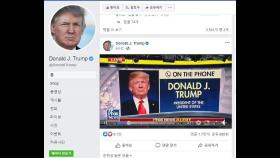 페북, 트럼프가 올린 영상 또 삭제…