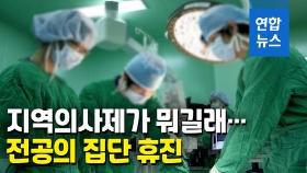 [영상] 지역의사제가 뭐길래…전공의 24시간 집단 휴진