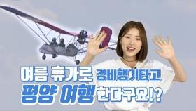 [연통TV] 북한의 '이색 여름 휴가'…경비행기 타고 평양 여행